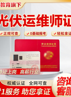 光伏运维师证系统光伏发电技术系统设计风电火电储能运维工程师