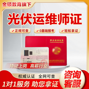 光伏运维师证系统光伏发电技术系统设计风电火电储能运维工程师