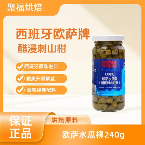 西班牙原装进口欧萨水瓜榴柳醋浸刺山柑檑Capers酸豆角西餐冷