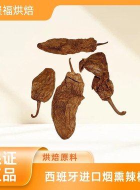 墨西哥进口chipotle meco烟熏辣椒salsa晒干辣椒黄褐色奇波雷辣椒