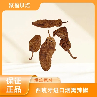 墨西哥进口chipotle meco烟熏辣椒salsa晒干辣椒黄褐色奇波雷辣椒