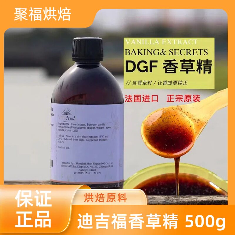 法国进口迪吉福香草精DGF带籽香草味调味酱蛋糕食用香精烘焙专用