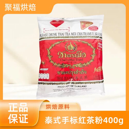 泰式手标红茶粉400g泰国进口红茶粉茶叶商用柠檬茶泰式咸法酪奶茶
