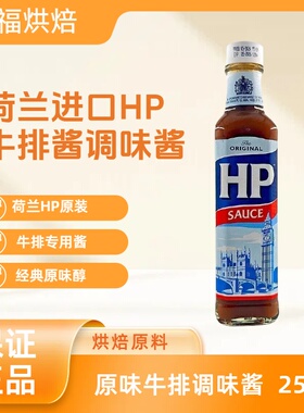 牛排酱荷兰进口HP调味酱255g原味牛排调味酱牛排酱牛排汁牛排酱