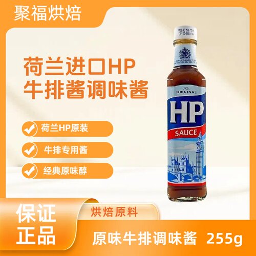 牛排酱荷兰进口HP调味酱255g原味牛排调味酱牛排酱牛排汁牛排酱