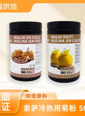 索萨SOSA冷用热用菊粉甜品增稠剂分子料理西餐甜点荷兰进口原料