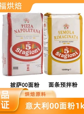 意大利00面粉1kg意味思semola面条预拌粉stagioni pizza双零面粉