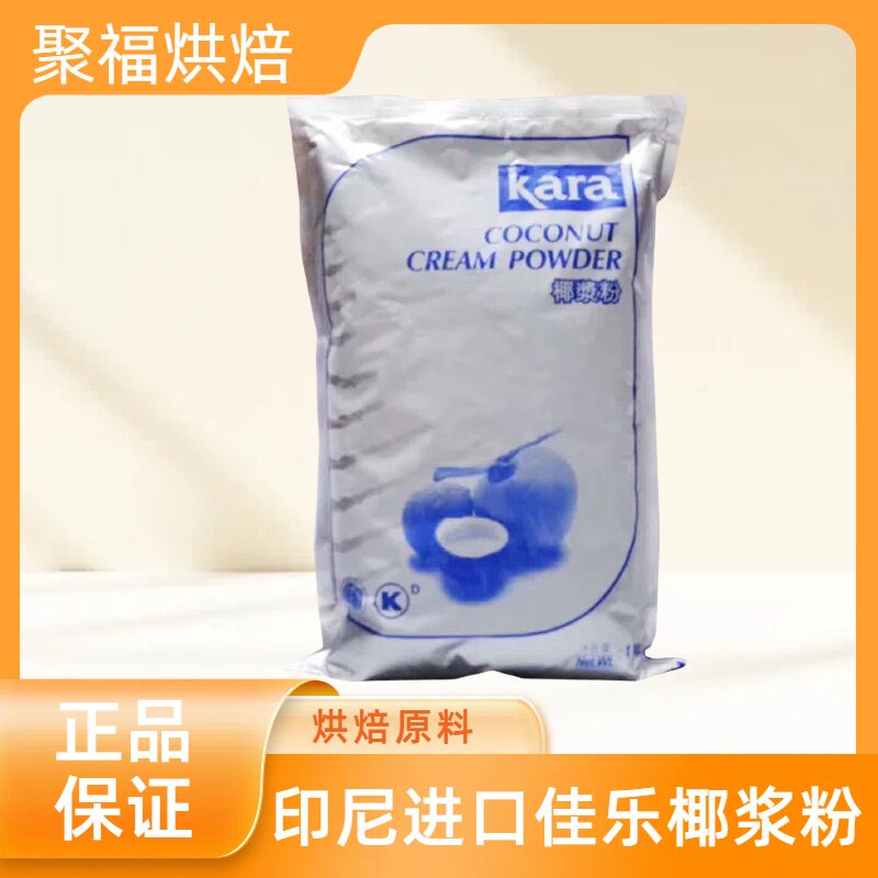 印尼进口佳乐椰浆粉1kg椰子粉1kg 佳乐kara椰浆粉椰汁粉速溶椰粉