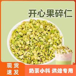 美国熟开心果碎500g 马卡龙夹馅 烘焙原料点缀冰淇淋奶茶蛋糕装饰