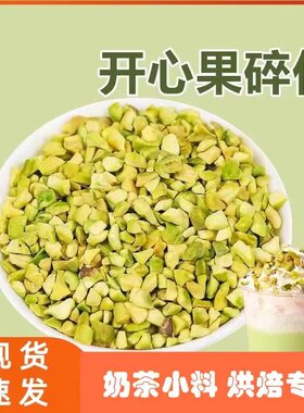 美国熟开心果碎500g 马卡龙夹馅 烘焙原料点缀冰淇淋奶茶蛋糕装饰