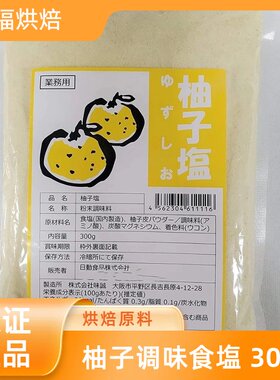 原装进口日本柚子盐 柚子调味食盐  300g