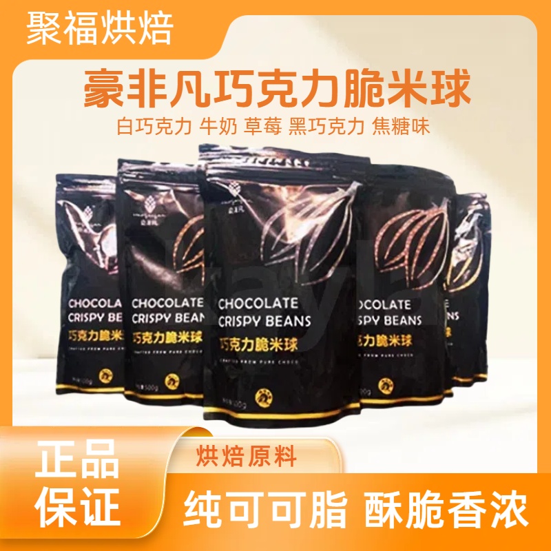 豪非凡巧克力黑脆米球豆500g纯可可脂香脆珠焦糖牛奶豆烘焙爆谷米