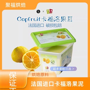 CapFruit法国进口卡福洛果泥果茸覆盆子橙皮日本柚子水果