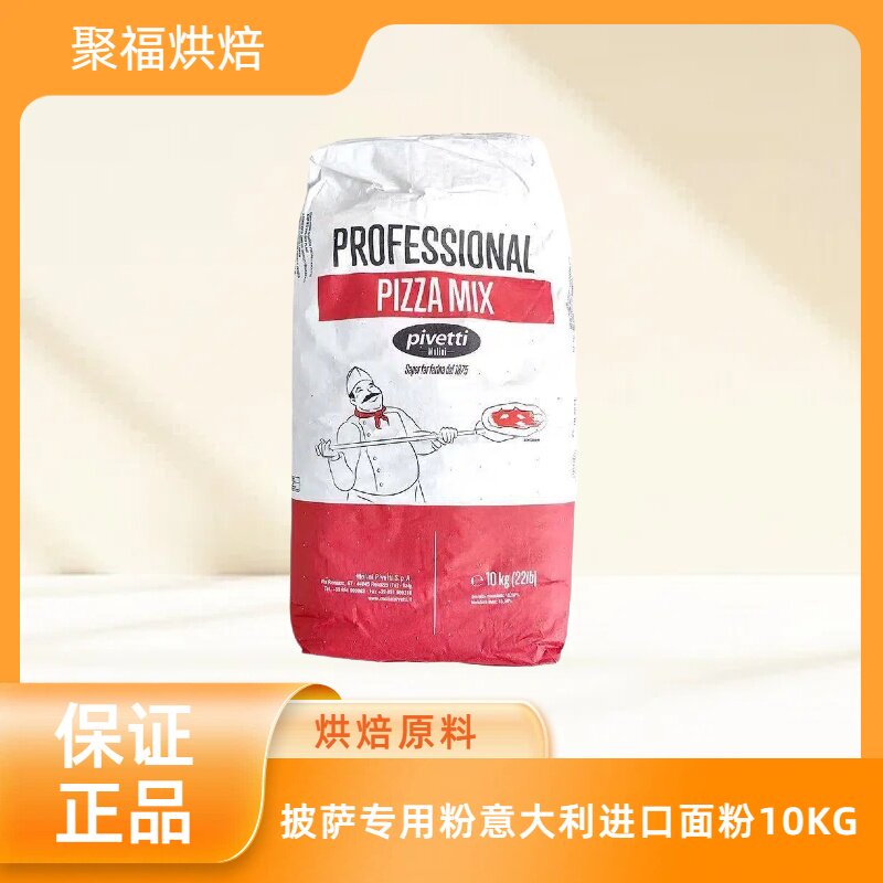 披萨专用粉意大利进口面粉pivetti预拌粉10kg Pizza powder00粉