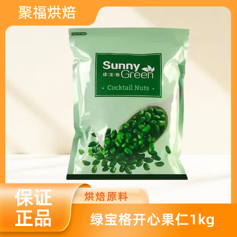 绿宝格开心果仁1kg 原味去皮绿开心果仁 蛋糕冰淇淋装饰 烘焙原料