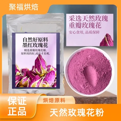 天然玫瑰花粉冲饮奶茶烘焙蛋糕原料纯红玫瑰面膜粉果蔬水果调味粉