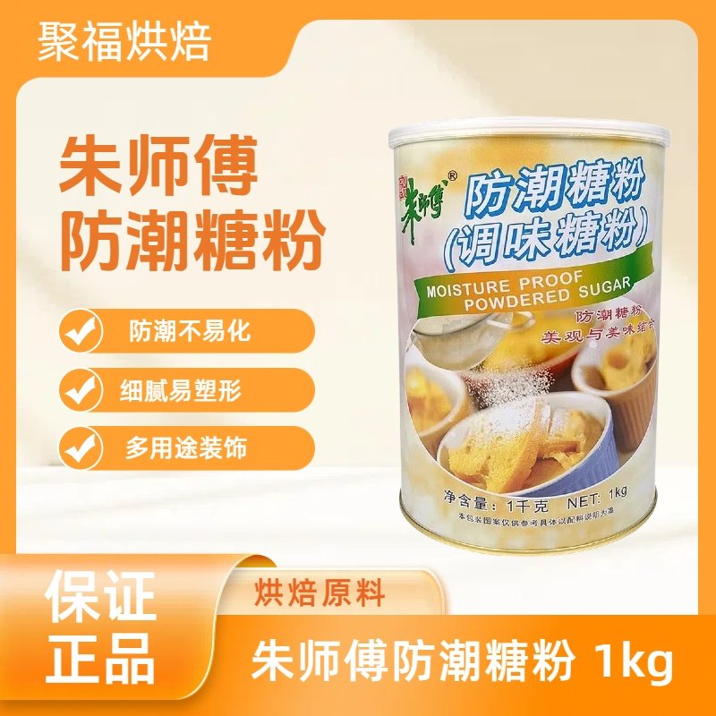 朱师傅防潮糖粉调味糖霜面包提拉米苏蛋糕曲奇饼干表面装饰用糖粉,粮油调味/速食/干货/烘焙,其它原料,淘宝优惠券,粉丝福利购,淘宝优惠卷