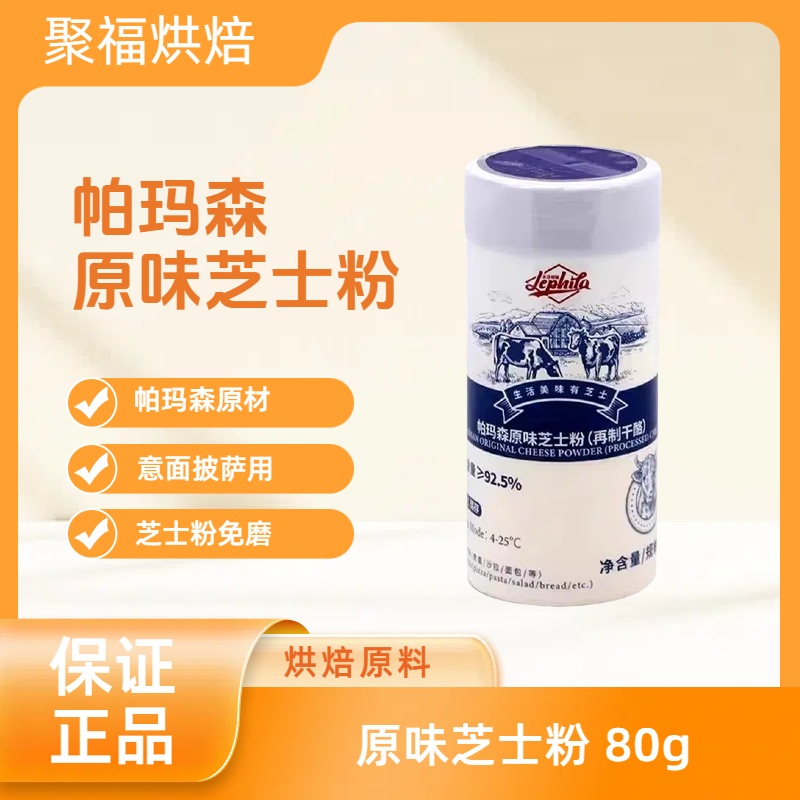 乐菲利娜帕玛森原味芝士粉干酪粉85g 披萨意大利面奶酪粉起司粉