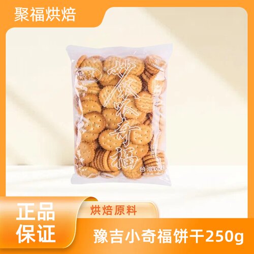 豫吉小奇福饼干250g零食牛轧糖原料牛奶盐咸小圆雪花酥纽扣饼干