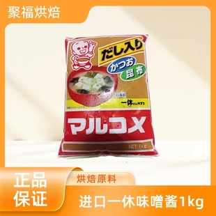 进口一休味噌酱1kg白味增日本原装昆布味噌汤日式料理原料黄豆酱