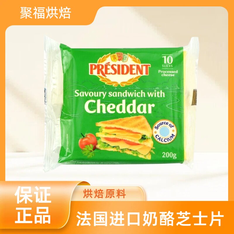 总统牌三明治切片干酪200g 法国进口奶酪芝士片切达奶酪 烘焙原料图片