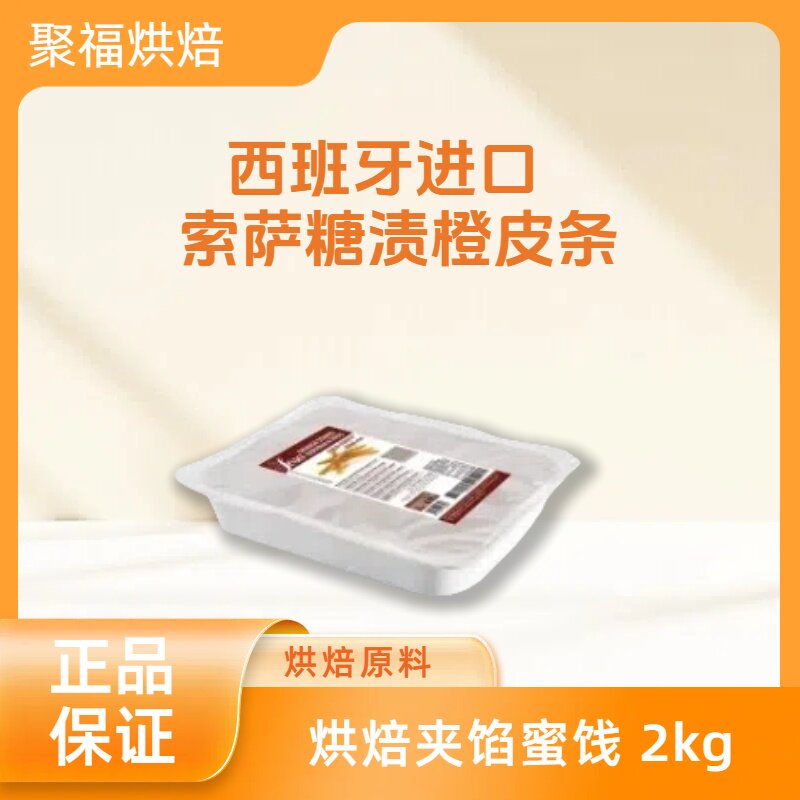 西班牙进口索萨糖渍橙皮条烘焙夹馅蜜饯巧克力条面包2kg