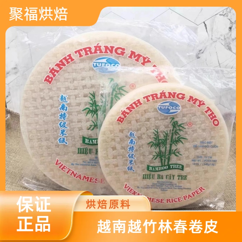 越南进口越竹林春卷皮透明米纸蔬菜海鲜家用卷水晶春饼原料340g