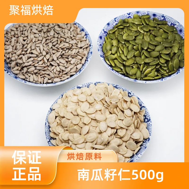 无壳西瓜子仁生原味熟无添加南瓜籽仁500g烘焙原料坚果葵花子月饼