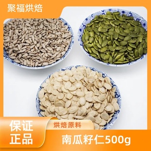 无壳西瓜子仁生原味熟无添加南瓜籽仁500g烘焙原料坚果葵花子月饼