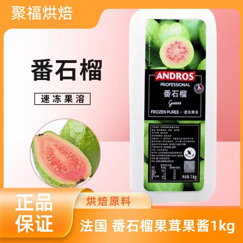 法国Andros安德鲁 爱果士速冻番石榴果溶果泥 番石榴果茸果酱1kg