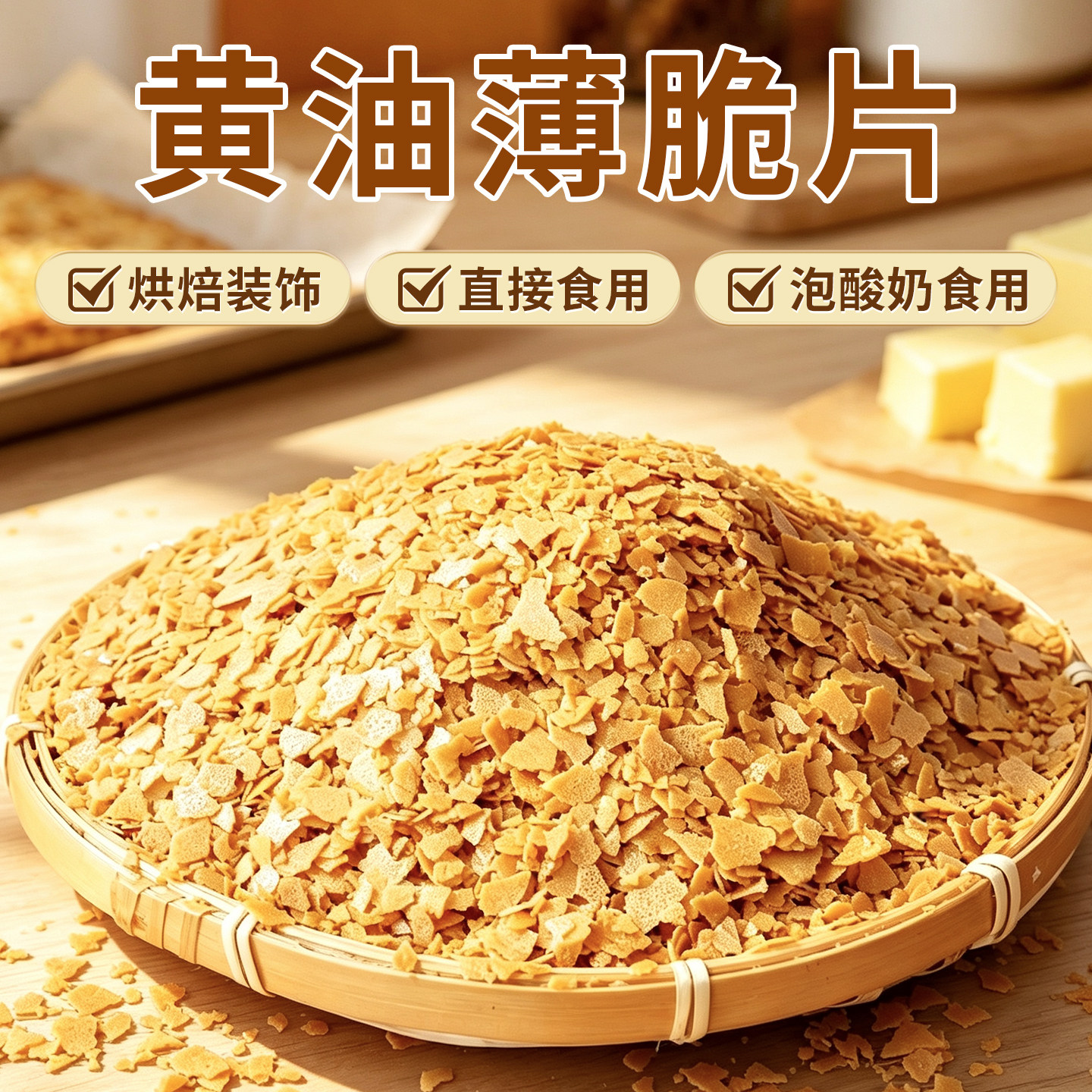 法式黄油薄脆片250g/500g薄脆碎饼干冰淇淋装饰蛋糕夹心烘焙配料