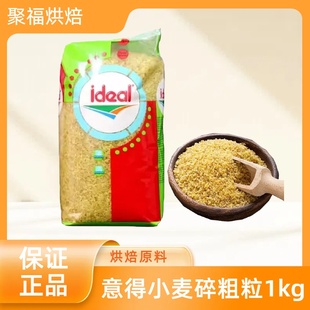 意得杜兰小麦碎小麦粗粒1kg 土耳其进口bulgur布格麦食原料