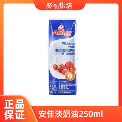 安佳淡奶油250ml 动物性裱花稀奶油蛋糕家用烘焙蛋挞 新西兰进口