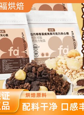 FC法采蛋糕夹心馅料巧克力脆片烘焙薄脆片坚果碎榛子装饰饼干碎