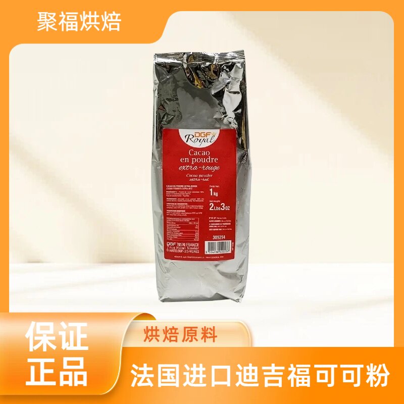 法国进口DGF迪吉福可可粉1kg 棕红色碱化100%可可粉 烘焙原料包邮