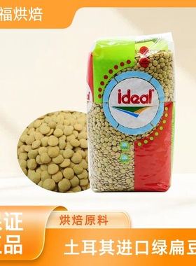 土耳其进口意得绿扁豆1kg扁豆汤咖喱菜材料 green lentils