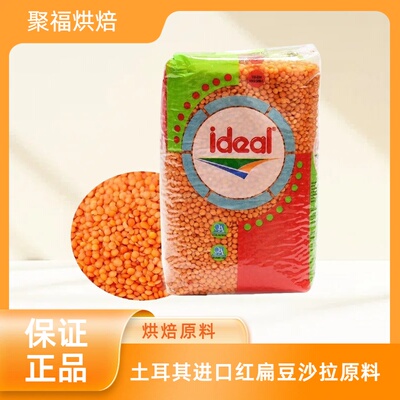 土耳其Ideal意得红扁豆 干扁豆生豆扁豆汤沙拉原料Red Lentil