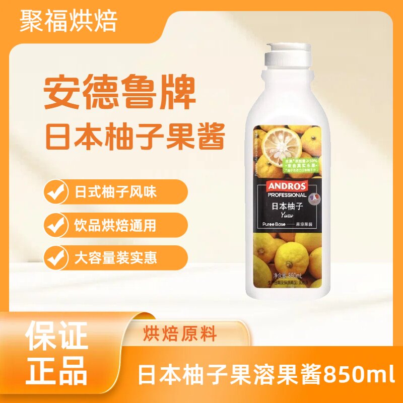 安德鲁日本柚子果溶果酱850ml果茶冰沙奶昔烘焙调饮甜点蛋糕原料