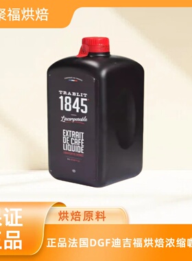 原装正品法国DGF迪吉福烘焙浓缩咖啡液吐司提拉米苏冰淇淋咖啡液