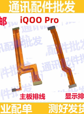 适用vivo iQOOPro主板排线iQOO Pro显示排线小板连接尾插充电排线