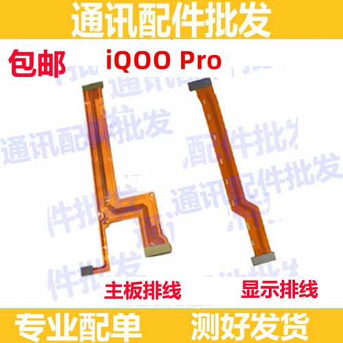 iQOOPro主板排线iQOOPro