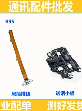 适用OPPOR9s尾插排线 充电 USB接口 R9S R9SM 送话器 话筒 小板