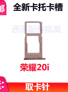 适用于华为荣耀20i 卡托卡槽 HRY-AL00ta 手机SIM插卡座卡套卡拖