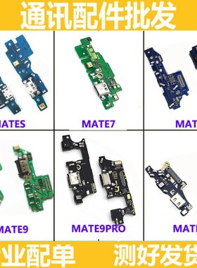 适用华为mate7 mate8 mates mate9 mate10 pro尾插小板送话器充电