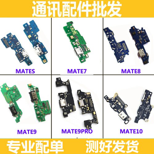 适用华为mate7 mate8 mates mate9 mate10 pro尾插小板送话器充电