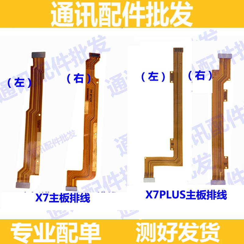 适用步步高VIVOX7主板排线 x7plus连接副板显示屏尾插板连接排线 3C数码配件 手机零部件 原图主图