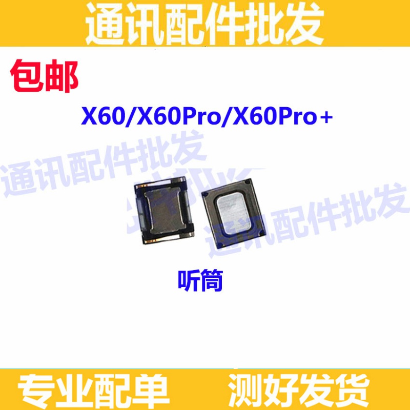 适用VIVO X60听筒VIVOX60PRO X60PRO+听筒内置喇叭手机听筒听话器