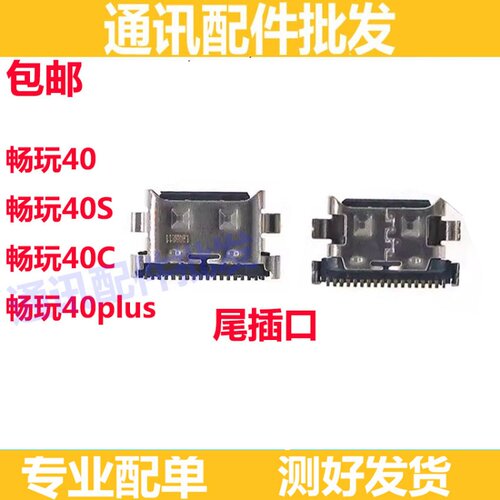 畅玩40畅玩40S畅玩40plus尾插