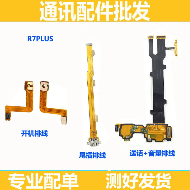 适用OPPO R7P R7Splus开机排线 R7PLU音量排线R7PLUS送话尾插排线