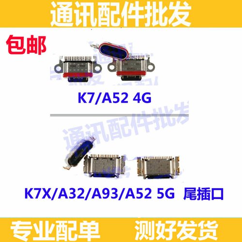 尾插适用于oppoA32 A52 A72 A93 K7 K7X 尾插 尾插口 充电USB接口